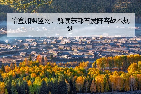 哈登加盟篮网，解读东部首发阵容战术规划